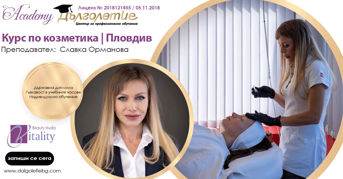 Курс по козметика Славка Орманова - Пловдив