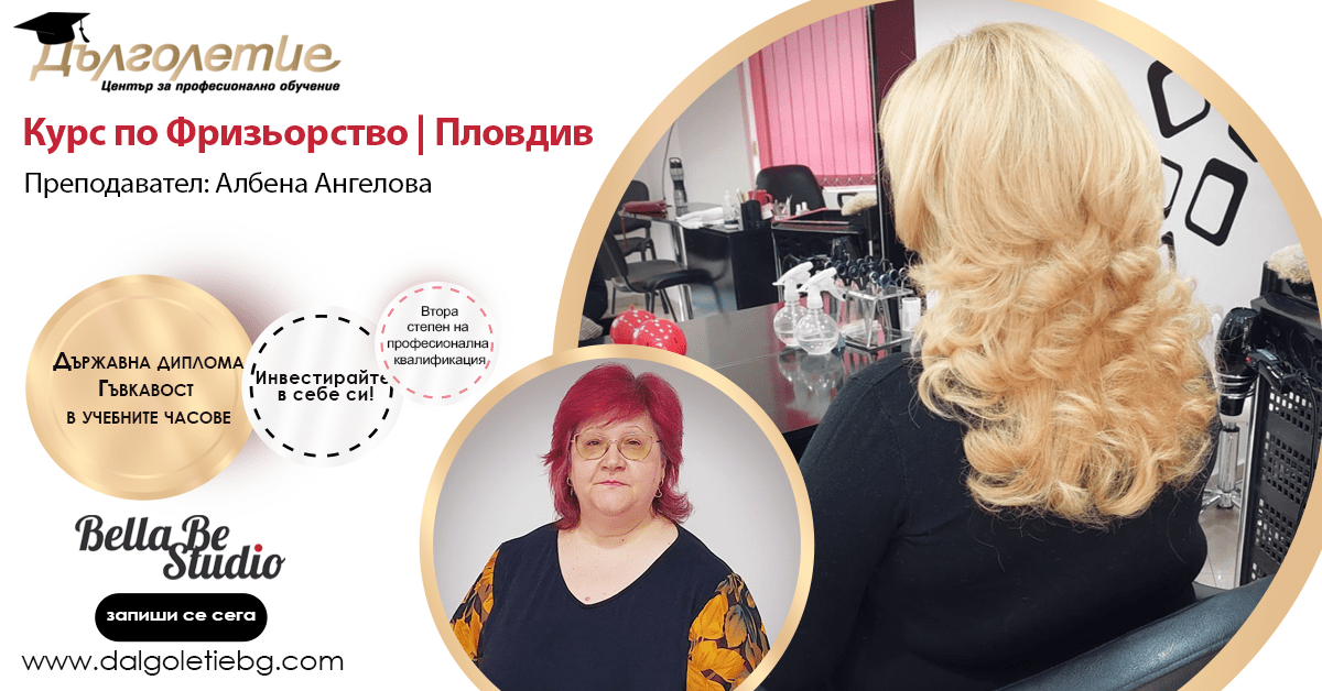 Курс по Фризьорство - Албена Ангелова - Пловидв