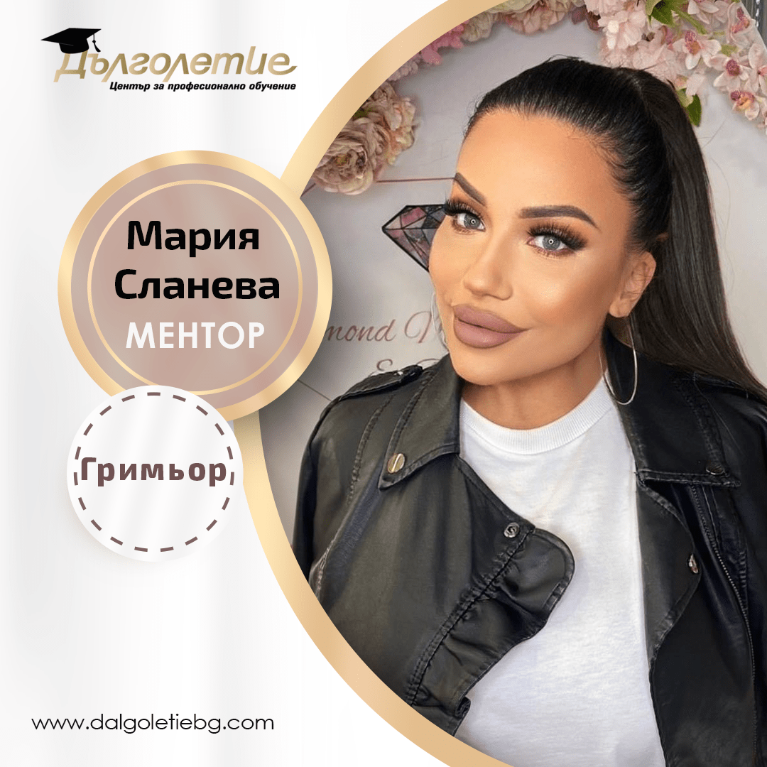 Моето ПРОфесионално бъдеще - Мария Сланева
