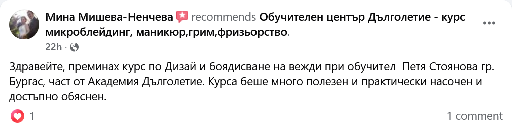 отзив - Петя Стоянова - дизайн на вежди