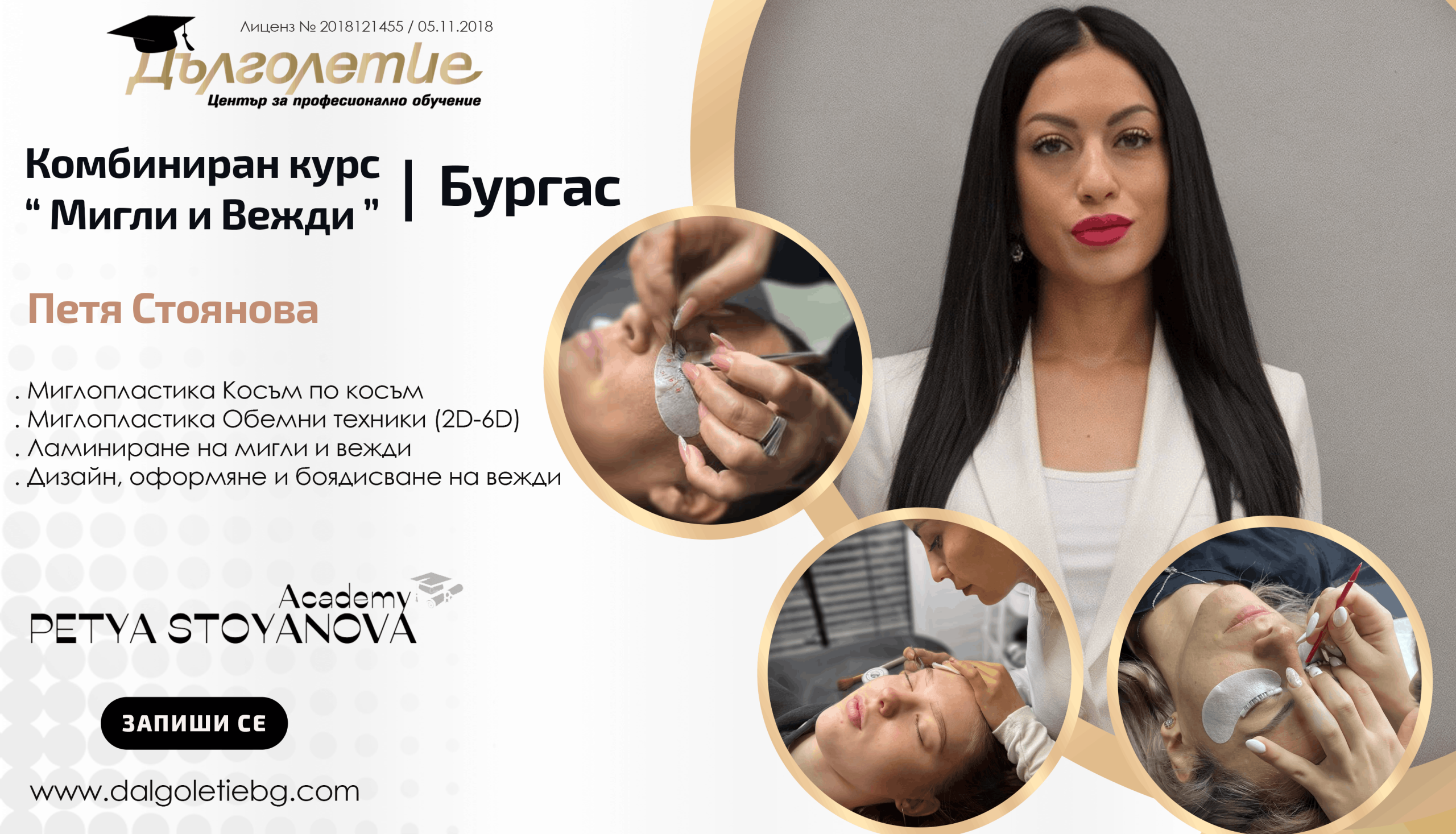 комбиниран курс мигли и вежди - петя стоянова - бургас