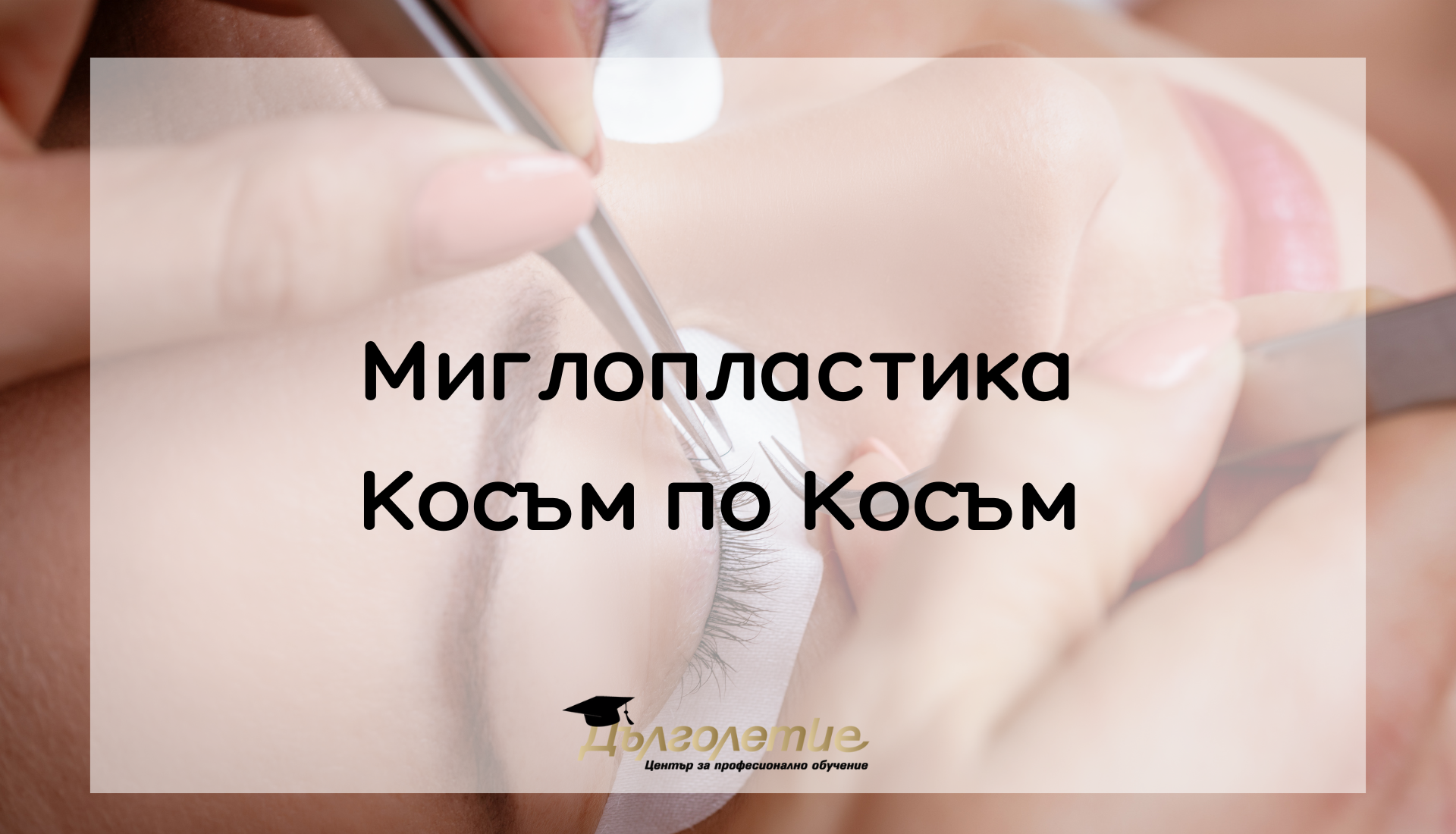 Курс по моделиране на мигли и вежди Курс по моделиране на мигли и вежди