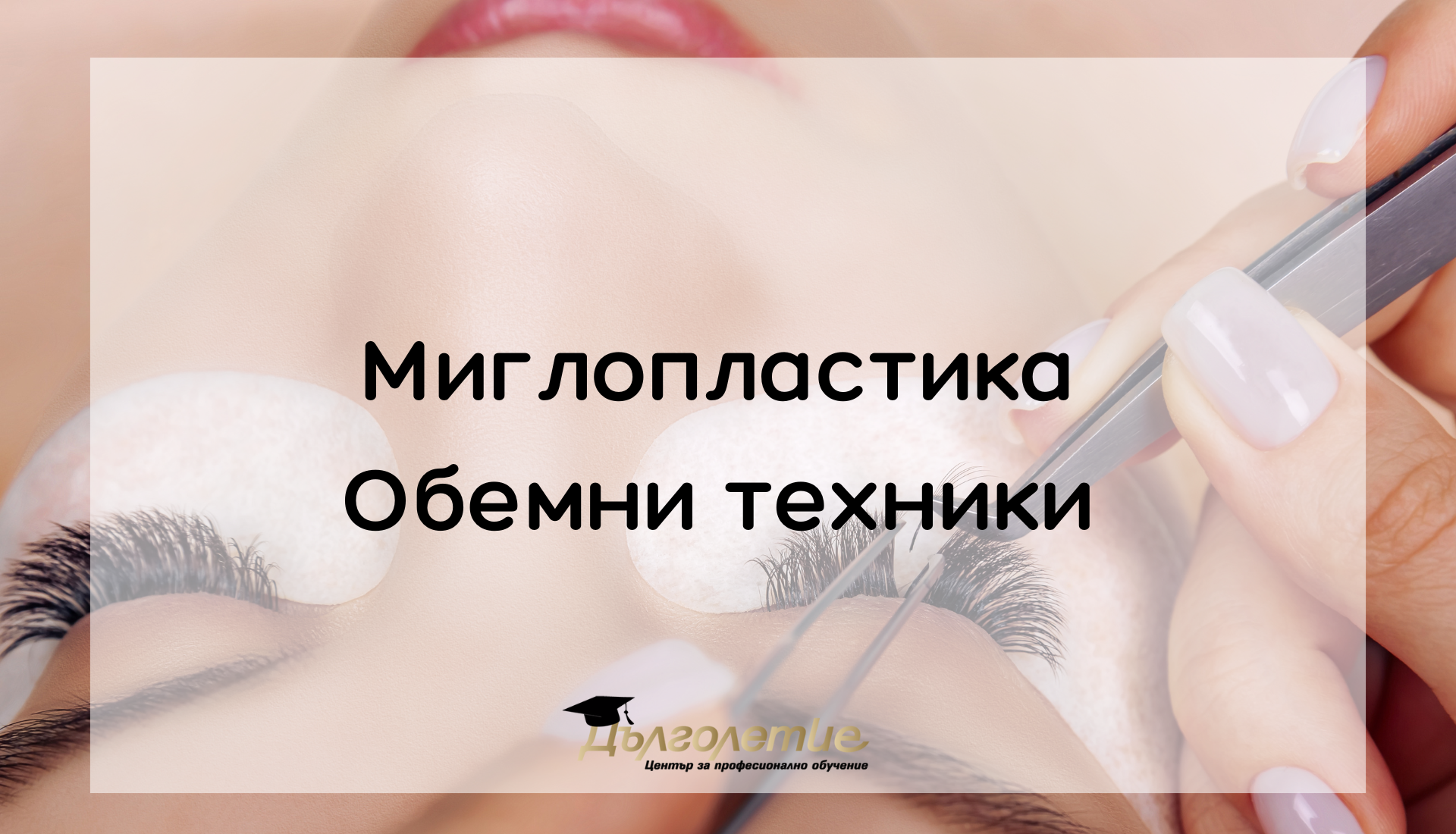 Курс по моделиране на мигли и вежди Курс по моделиране на мигли и вежди