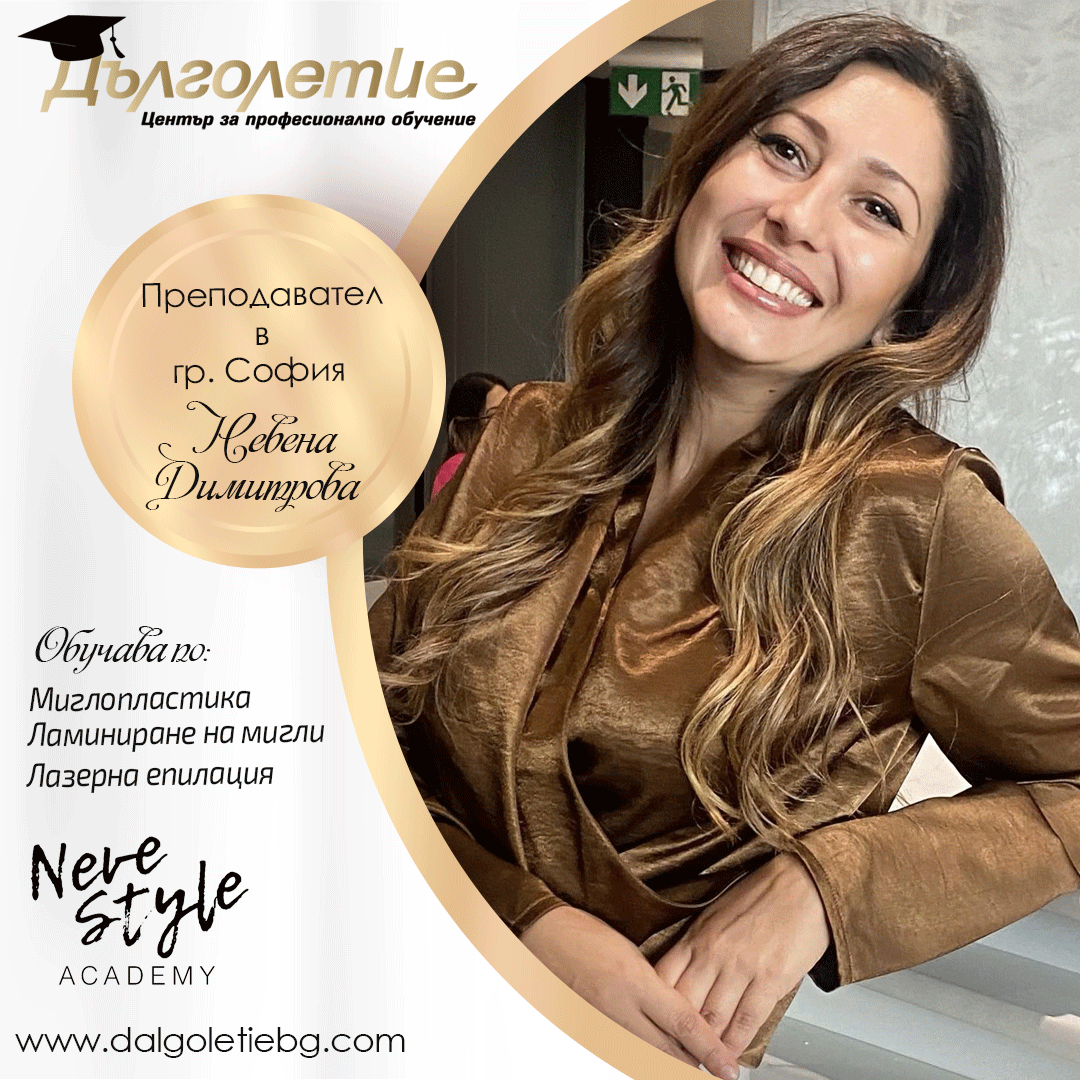 Невена Димитрова - преподавател Невена Димитрова - преподавател