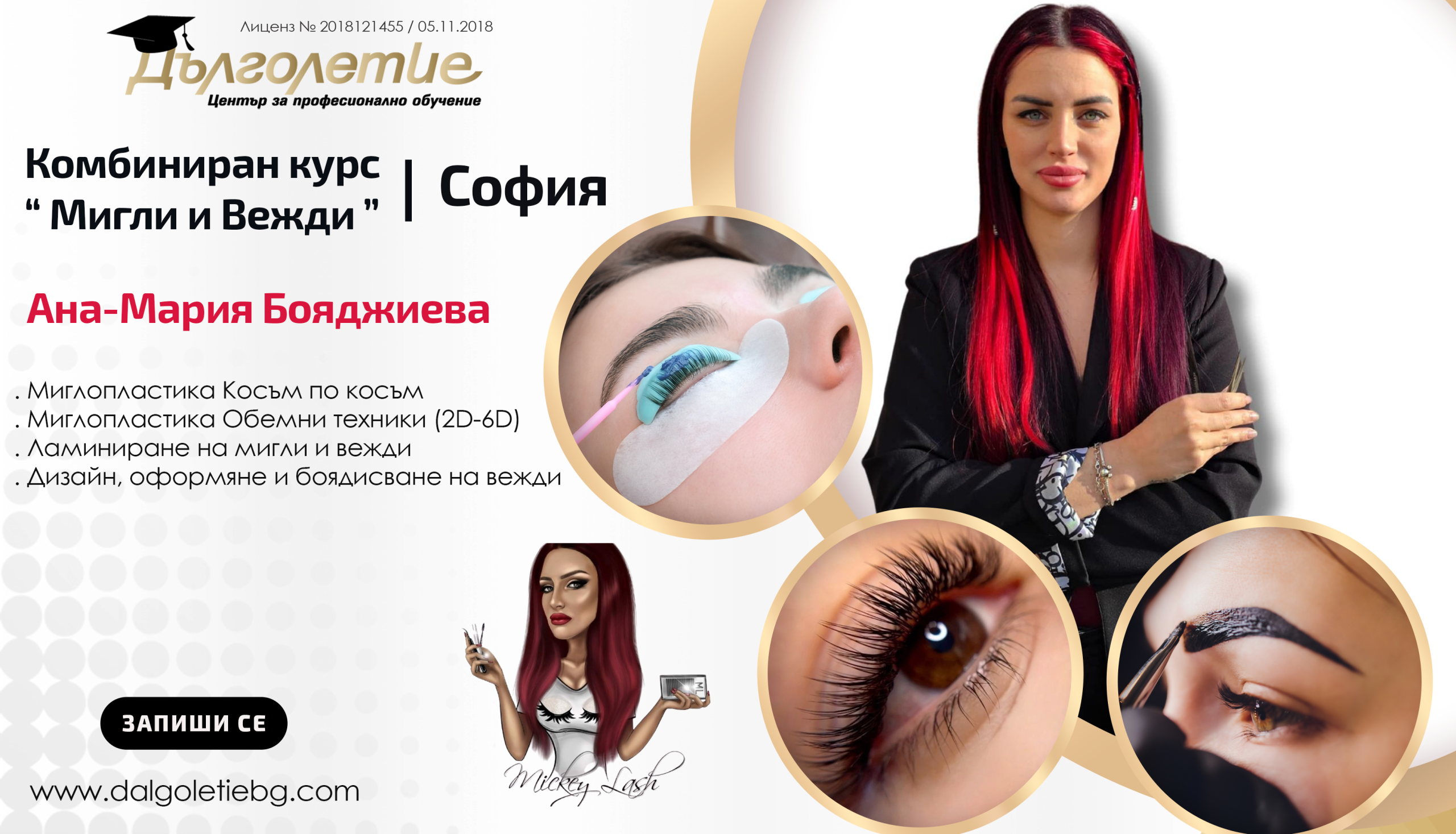 Комбиниран курс „Мигли и Вежди“, Ана-Мария Бояджиева | София