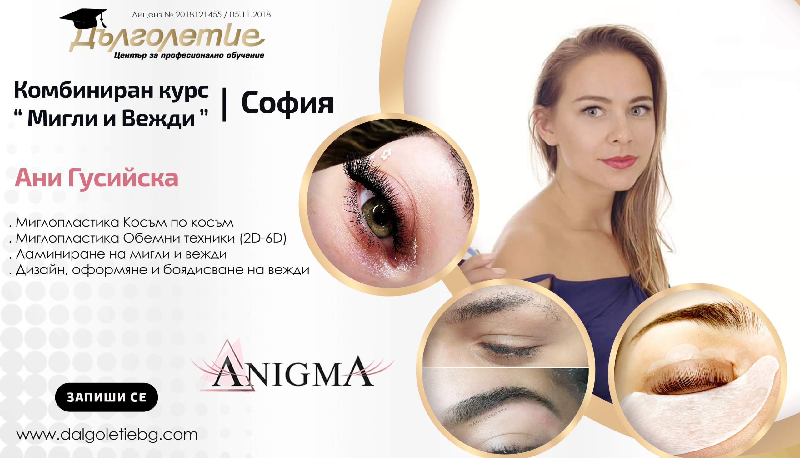 Комбиниран курс „Мигли и Вежди“, Ани Гусийска - София