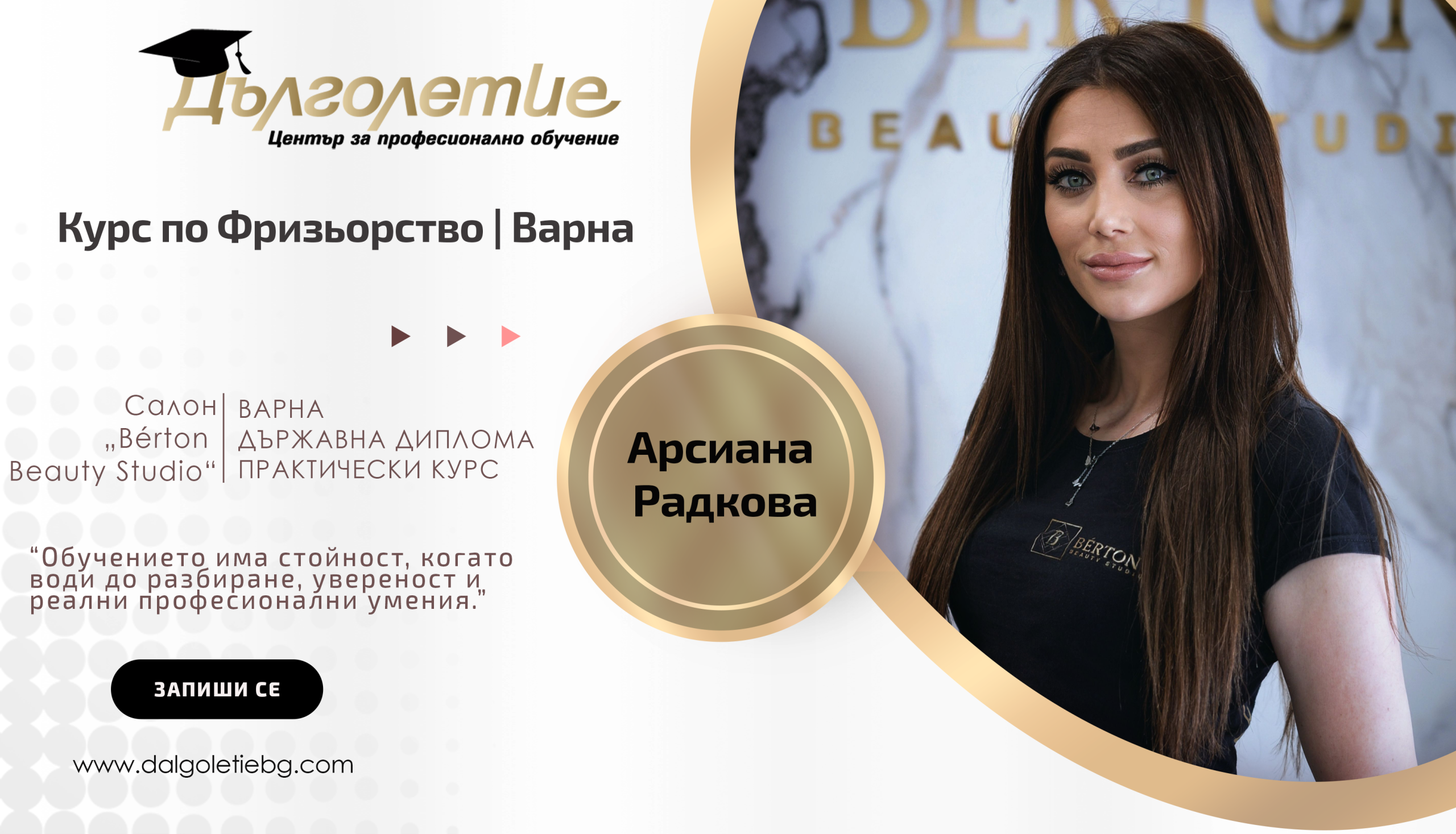 Курс по Фризьорство - Арсиана Радкова - Варна