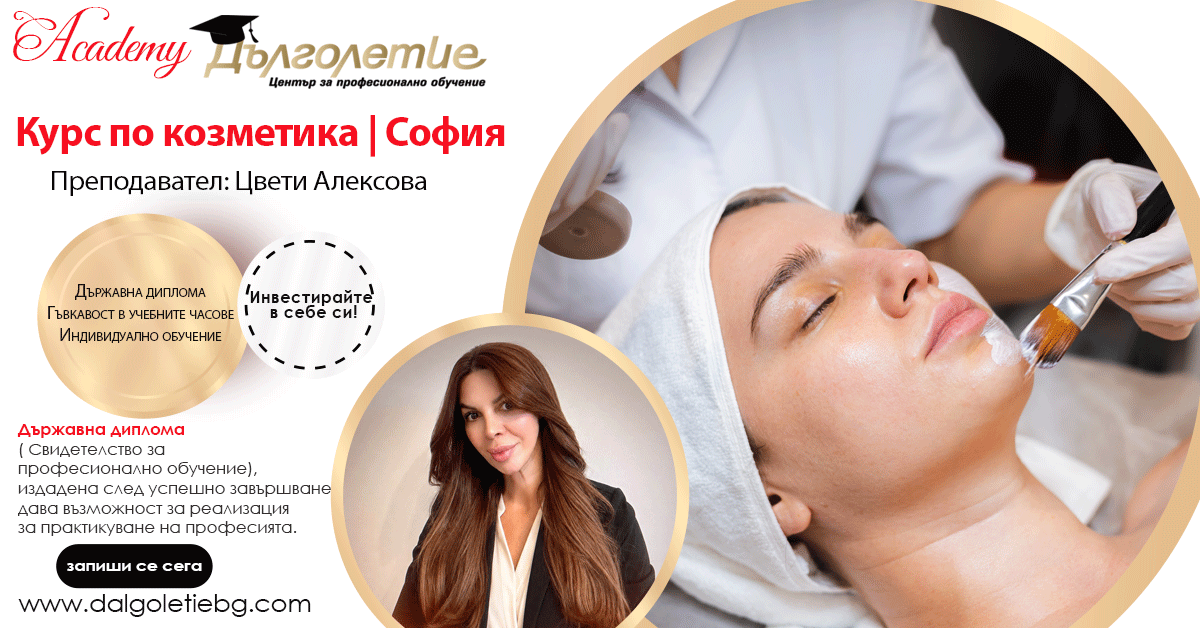 Курс козметика - Цвети Алексова - София