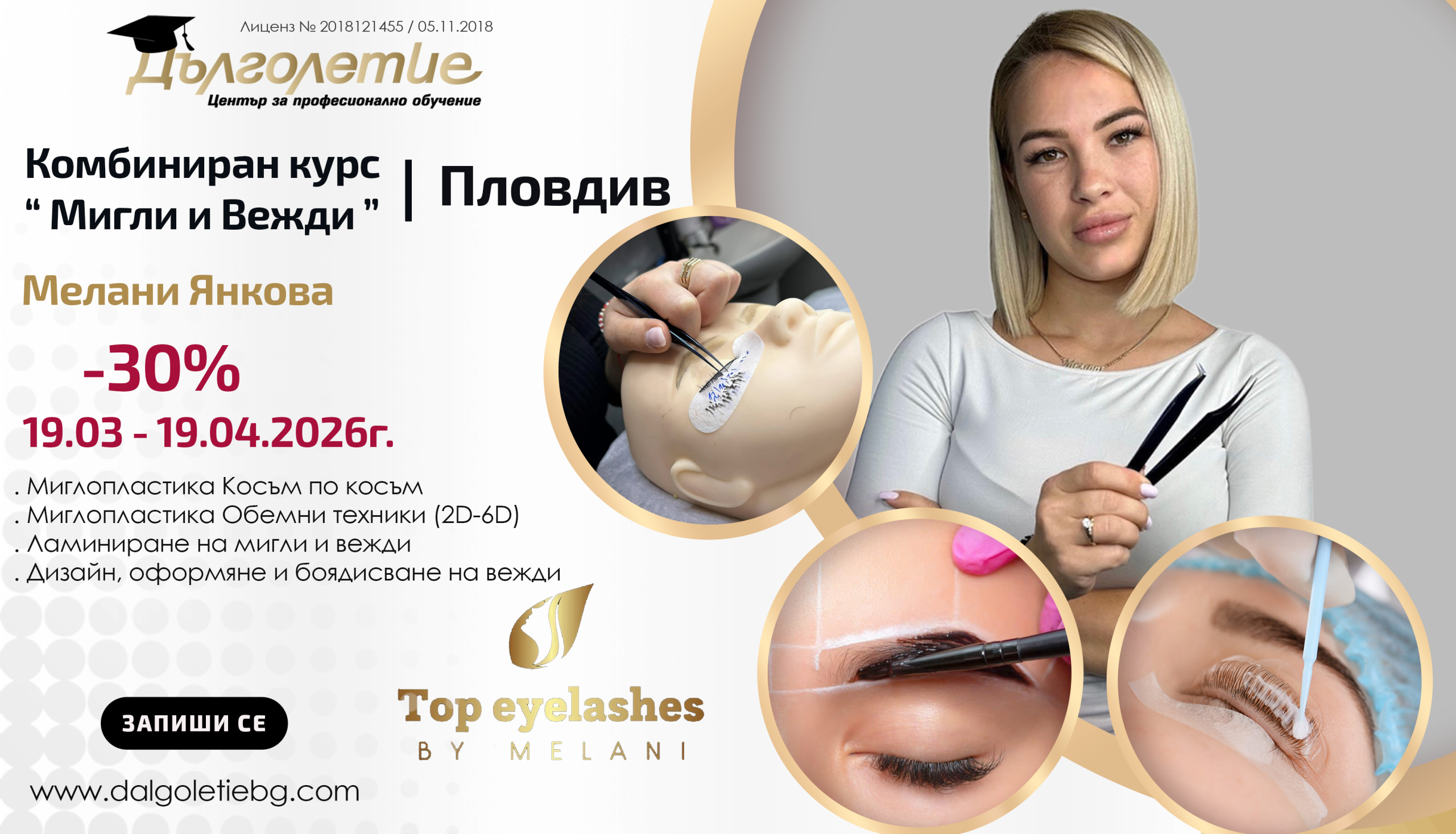 Комбиниран курс - Моделиране на мигли и вежди - Мелани Янкова - Пловдив - намаление