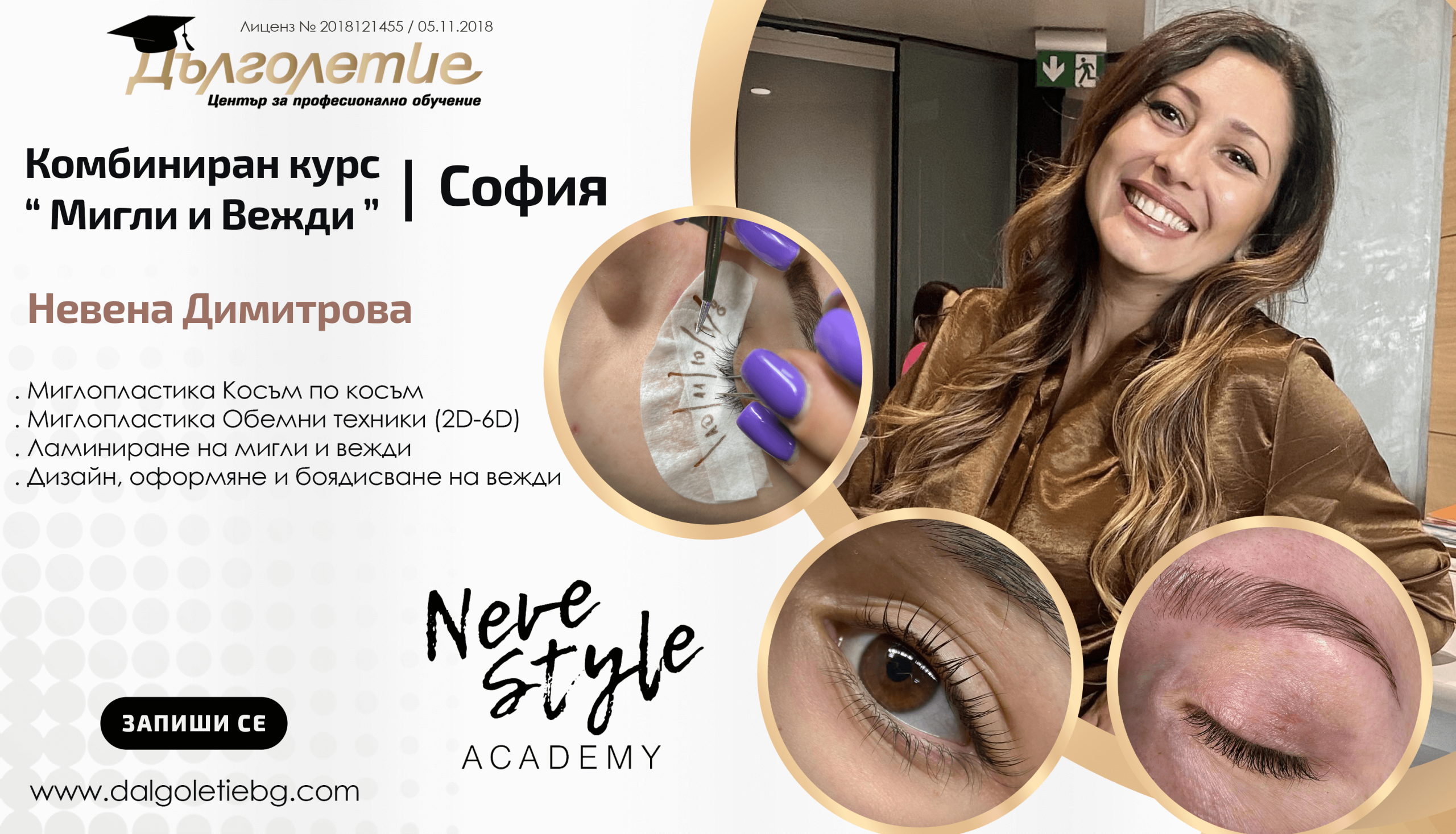 Комбиниран курс - Моделиране на мигли и вежди - Невена Димитрова