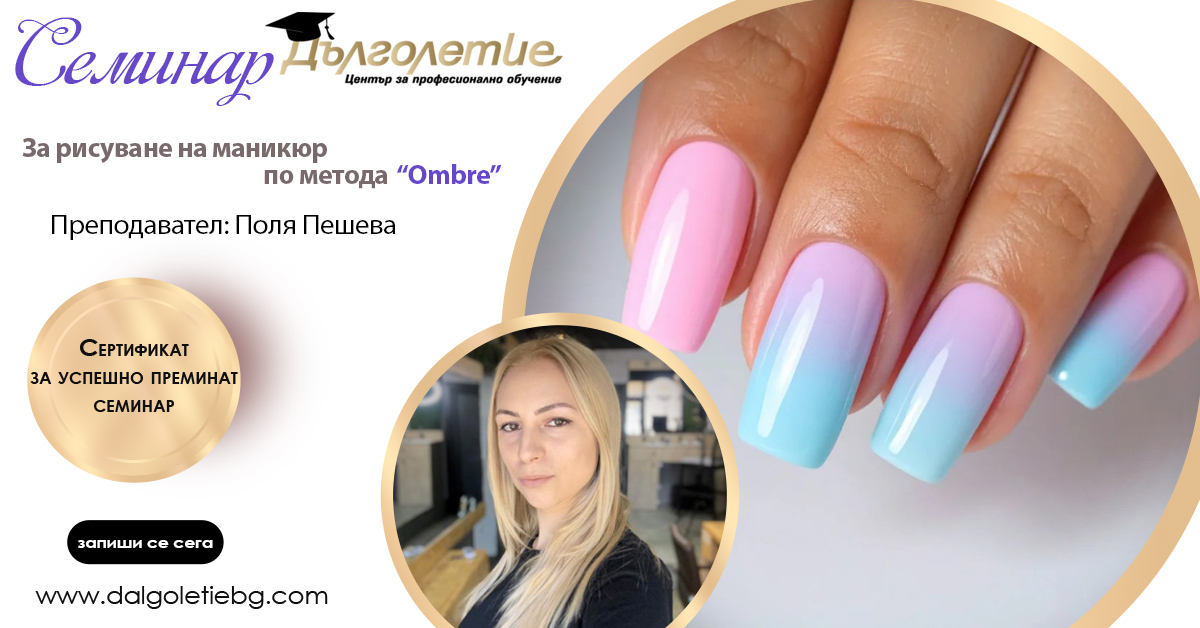 Семинар за рисуване на маникюр по метода "Ombre"