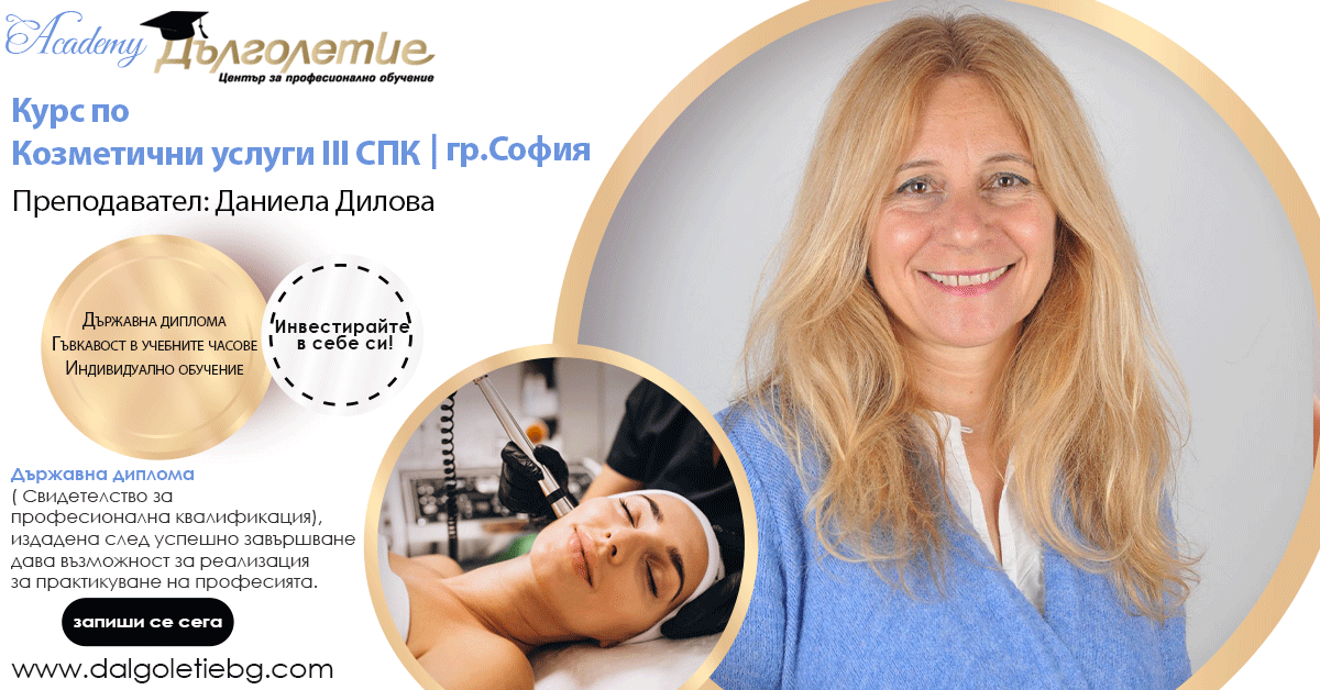 Курс по козметични услуги - 3СПК - Даниела Дилова - София Курс по козметични услуги - 3СПК - Даниела Дилова - София