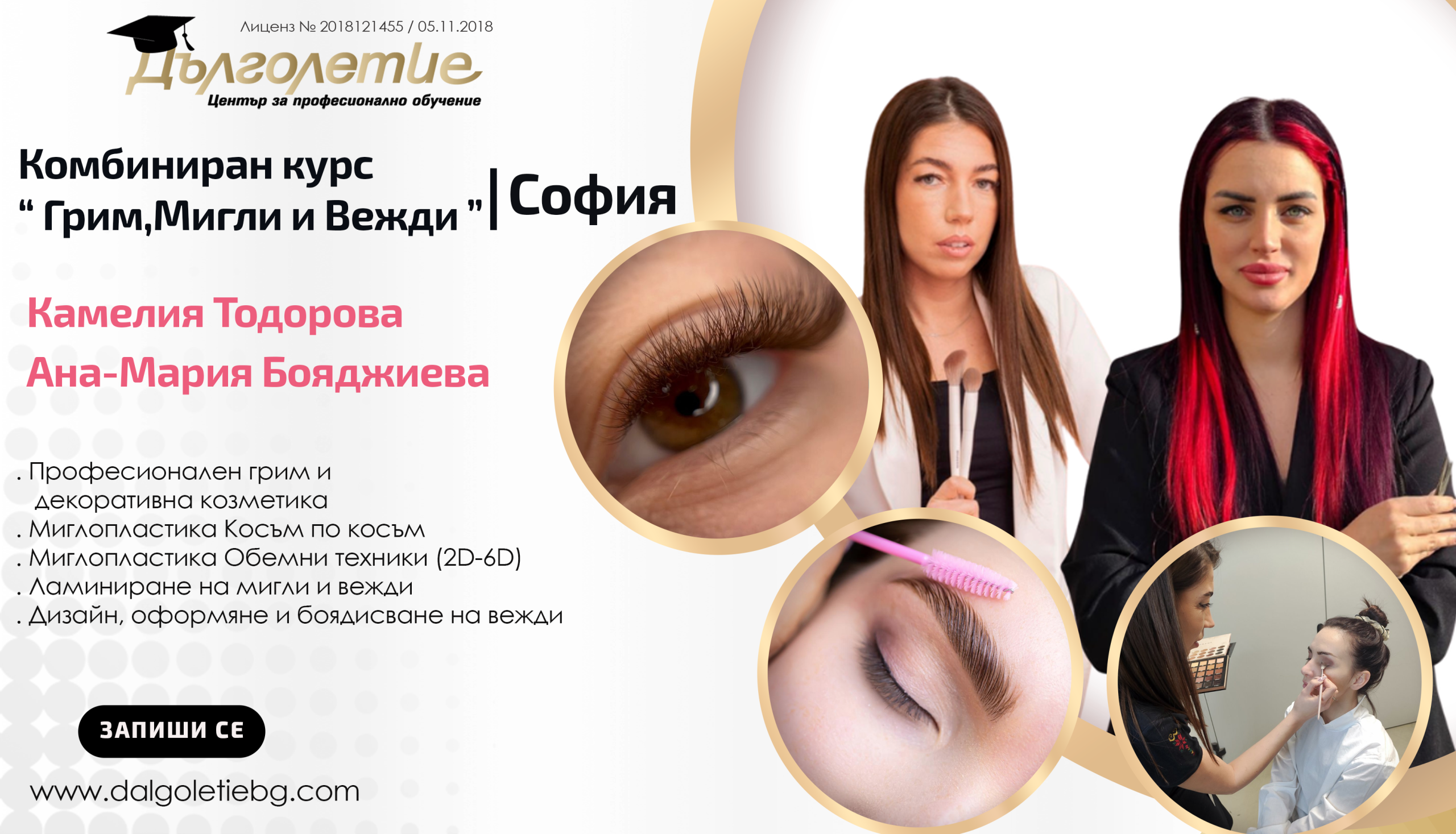 Комбиниран курс по "грим, мигли и вежди“, Камелия Тодорова & Ана-Мария Бояджиева - София