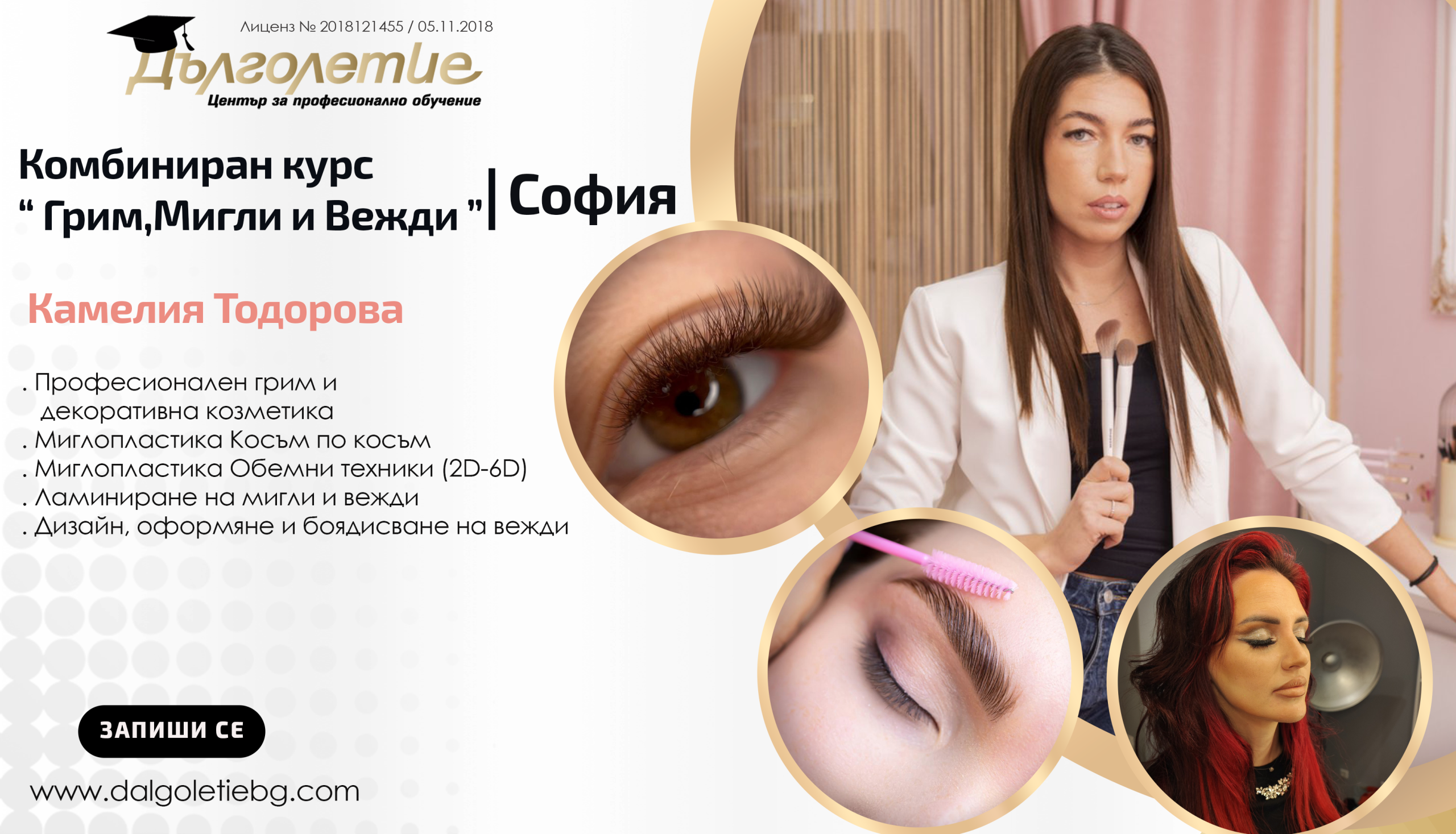 Комбиниран курс по "грим, мигли и вежди“, Камелия Тодорова | София
