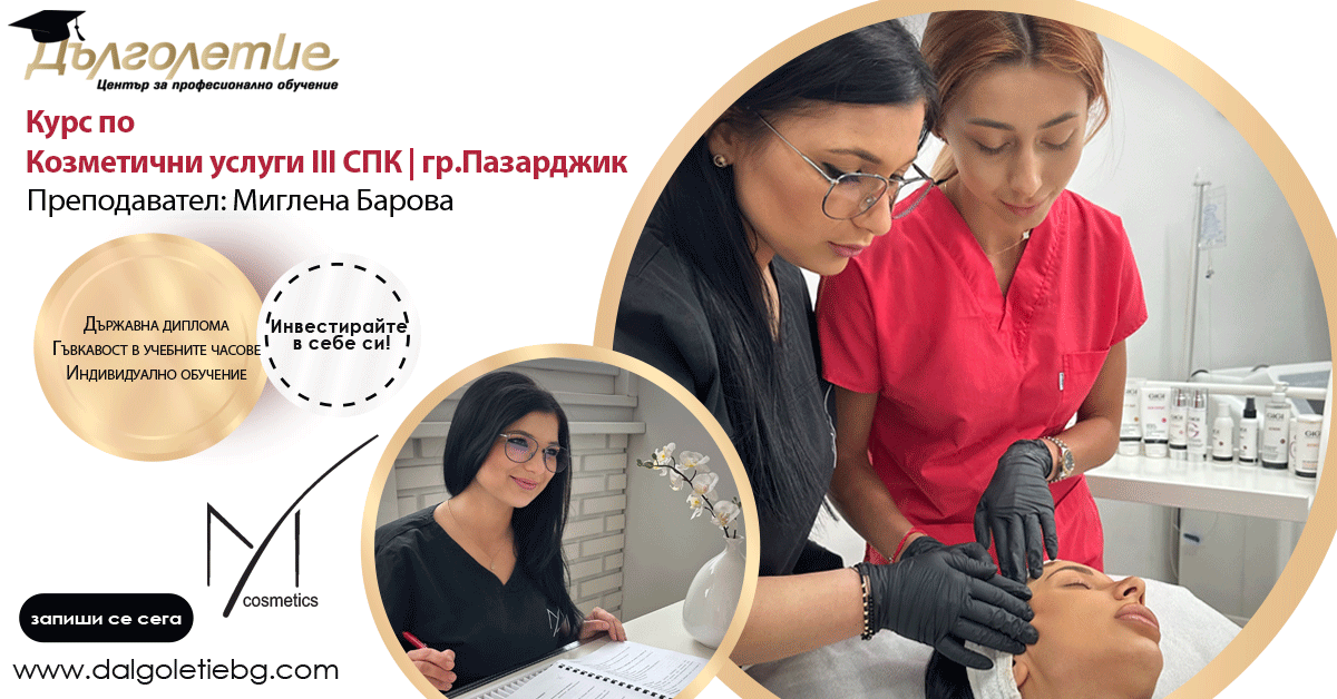 Курс по козметични услуги - 3СПК - Миглена Барова - Пазарджик Курс по козметични услуги - 3СПК - Миглена Барова - Пазарджик