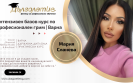 Интензивен базов курс по професионален грим - Мария Сланева