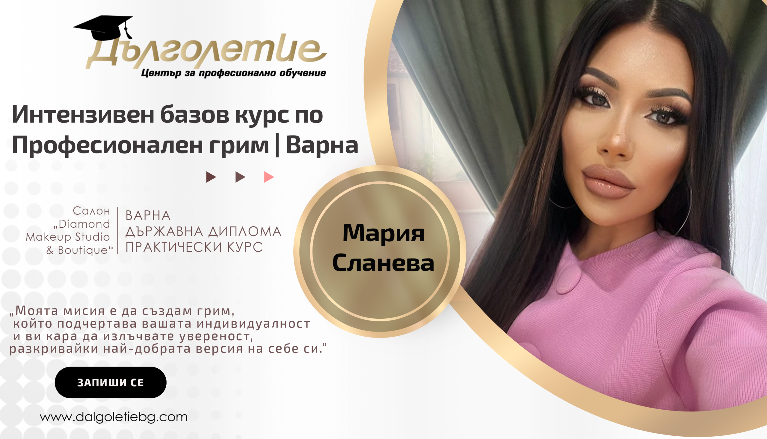 Интензивен базов курс по професионален грим - Мария Сланева