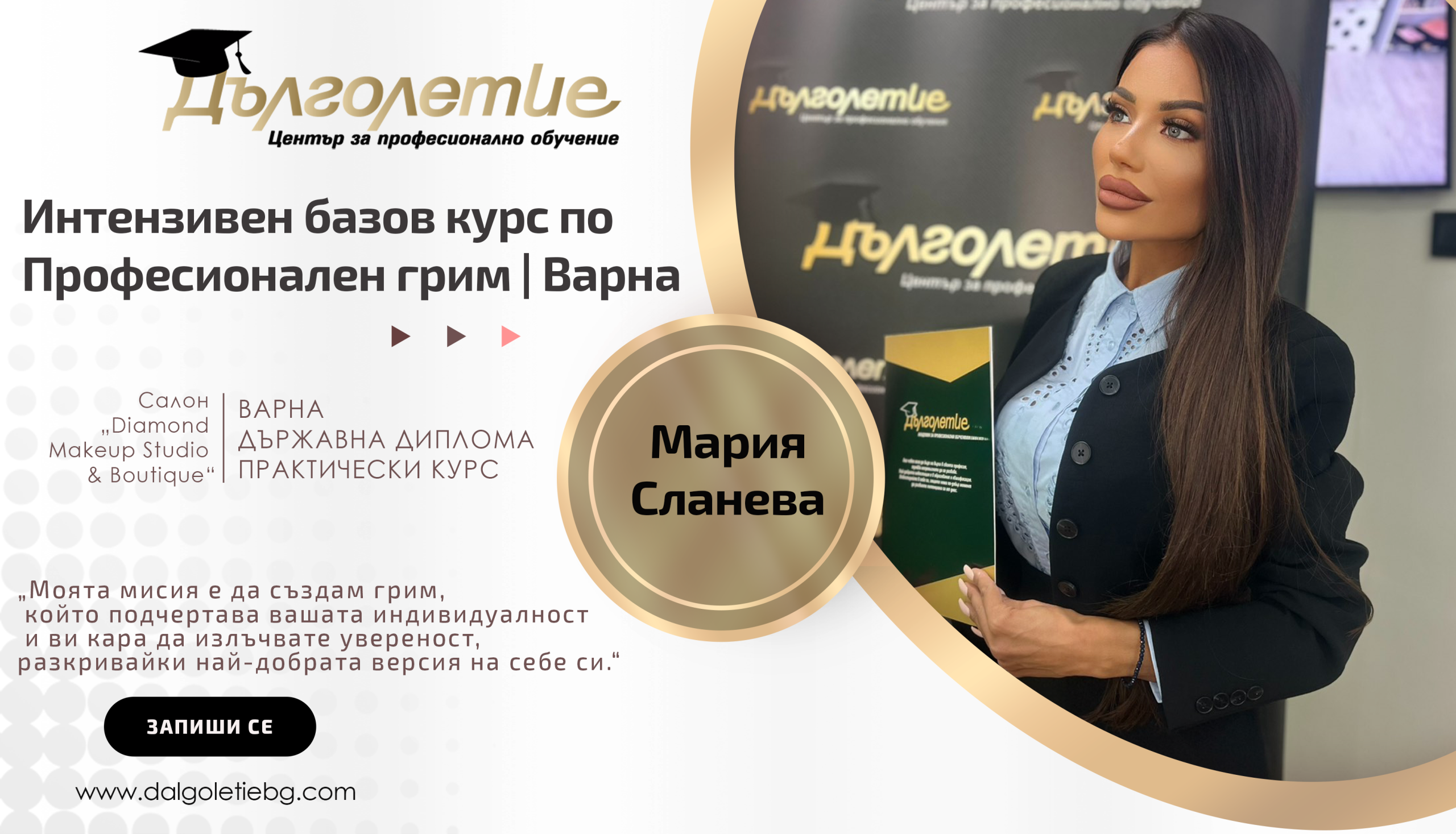 Интензивен курс грим - мария сланева