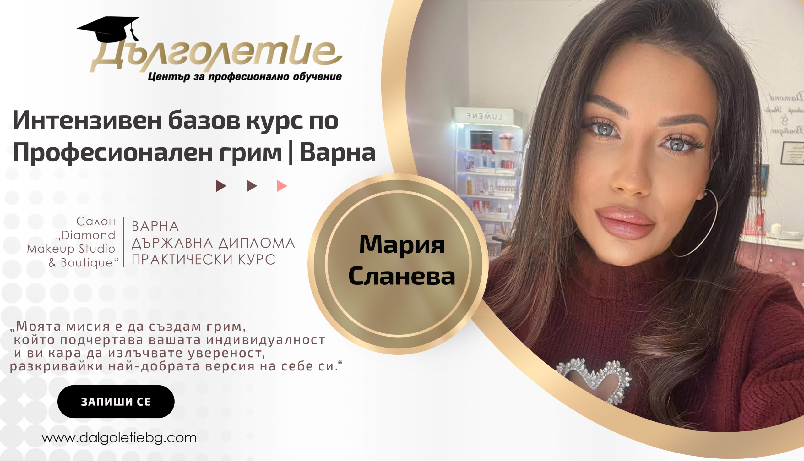 Интензивен базов курс по професионален грим - Мария Сланева