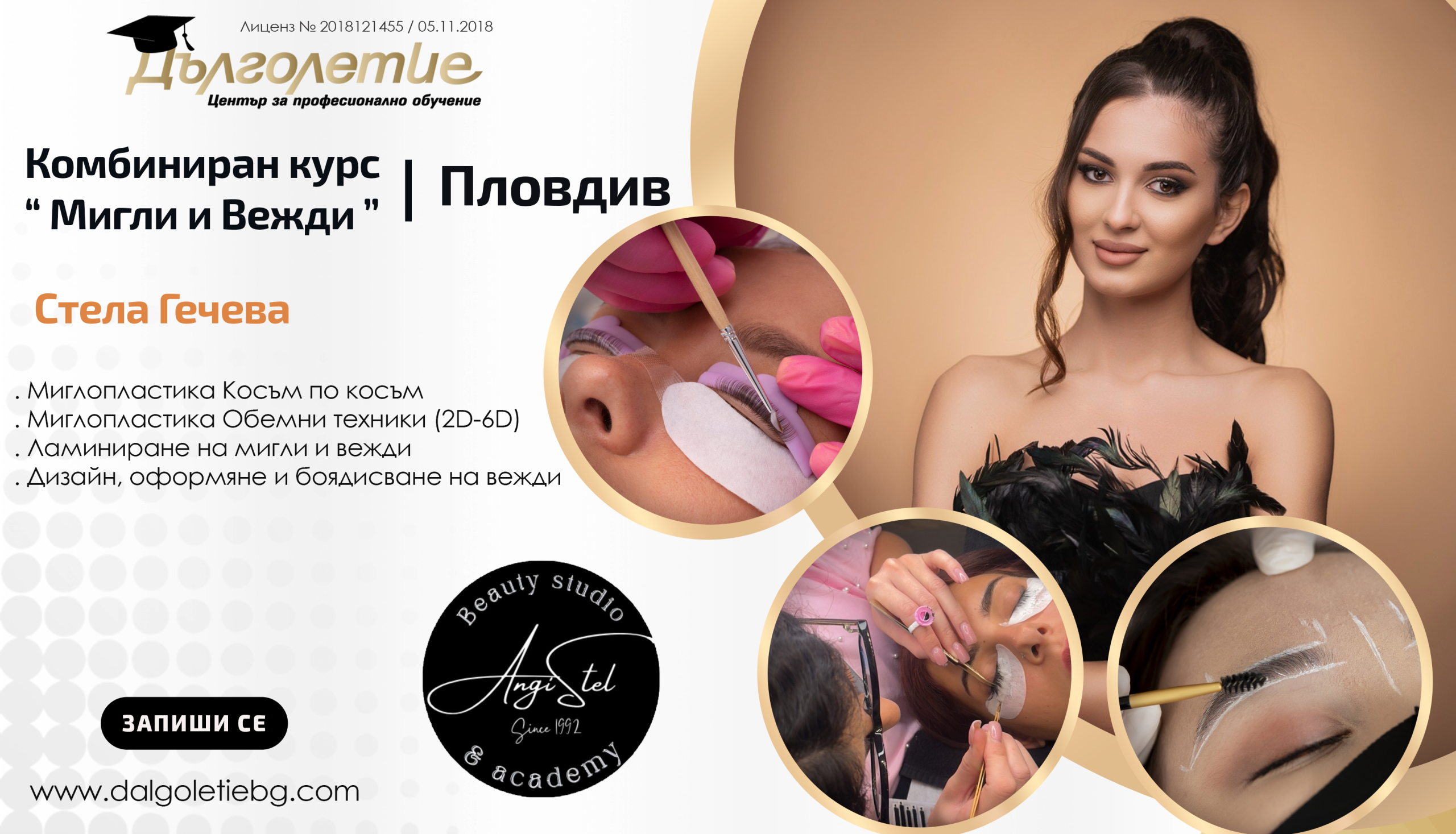 Комбиниран курс „Мигли и Вежди" , Стела Гечева | Пловдив