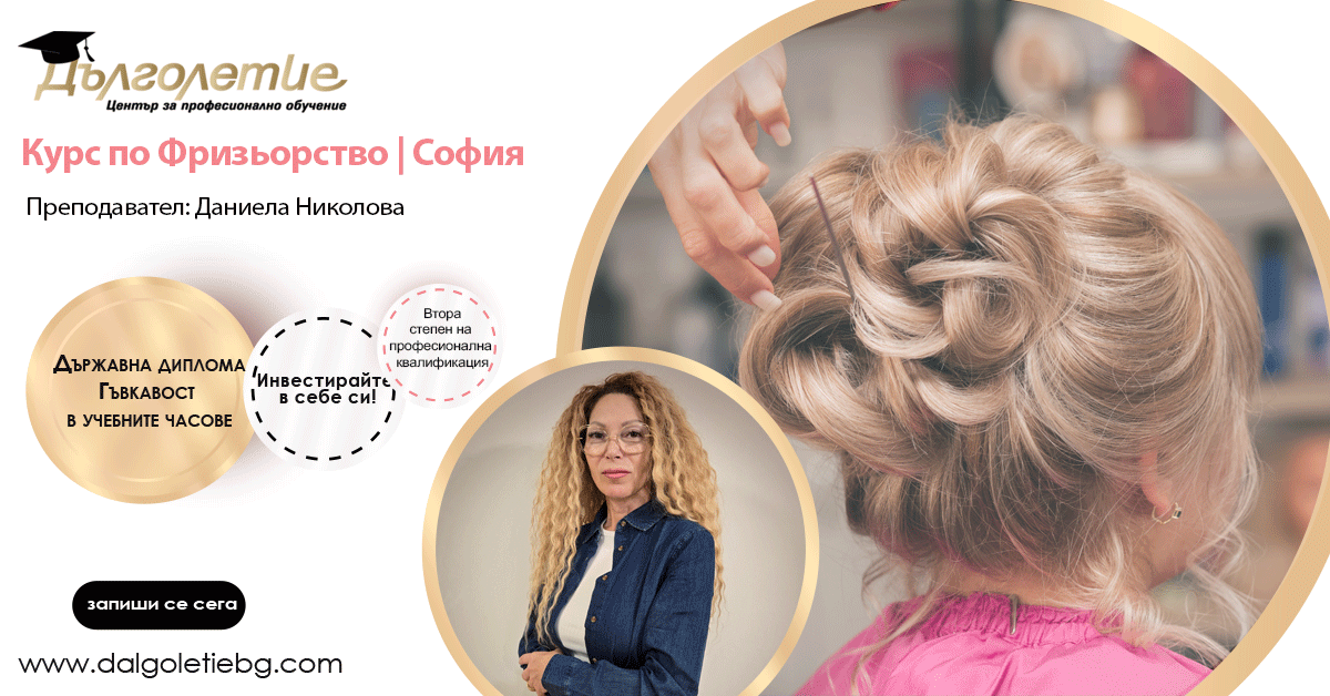Курс по Фризьорство Даниела Николова | София
