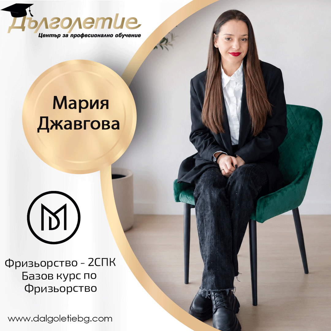 Преподавател - Мария Джавгова - Казанлък