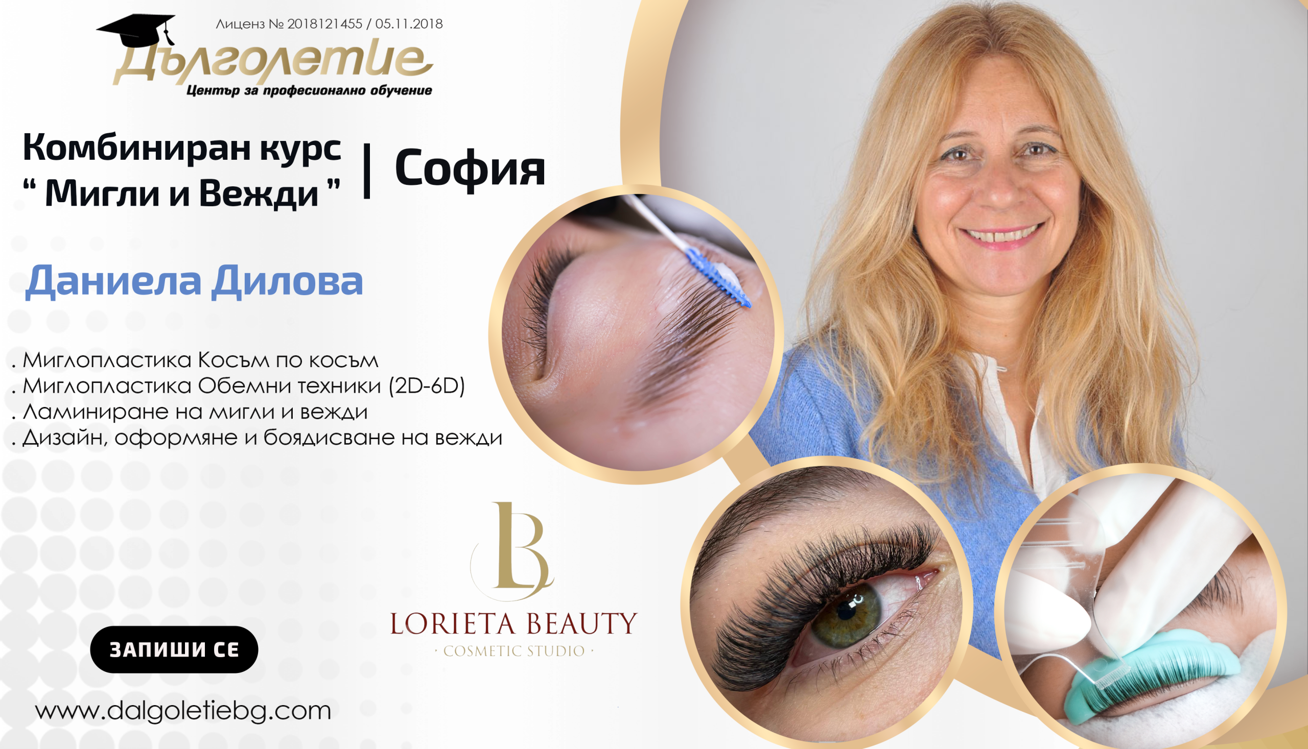 Комбиниран курс „Мигли и Вежди“, Даниела Дилова | София