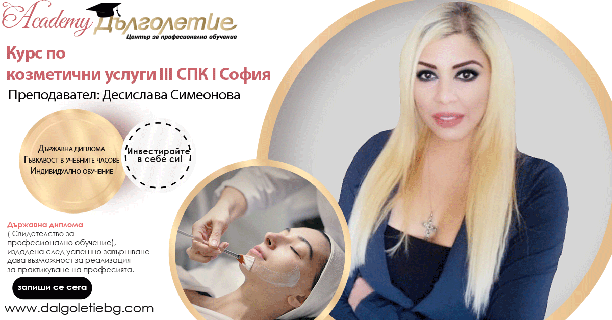 Курс по козметични услуги - 3СПК - Десислава Симеонова Курс по козметични услуги - 3СПК - Десислава Симеонова