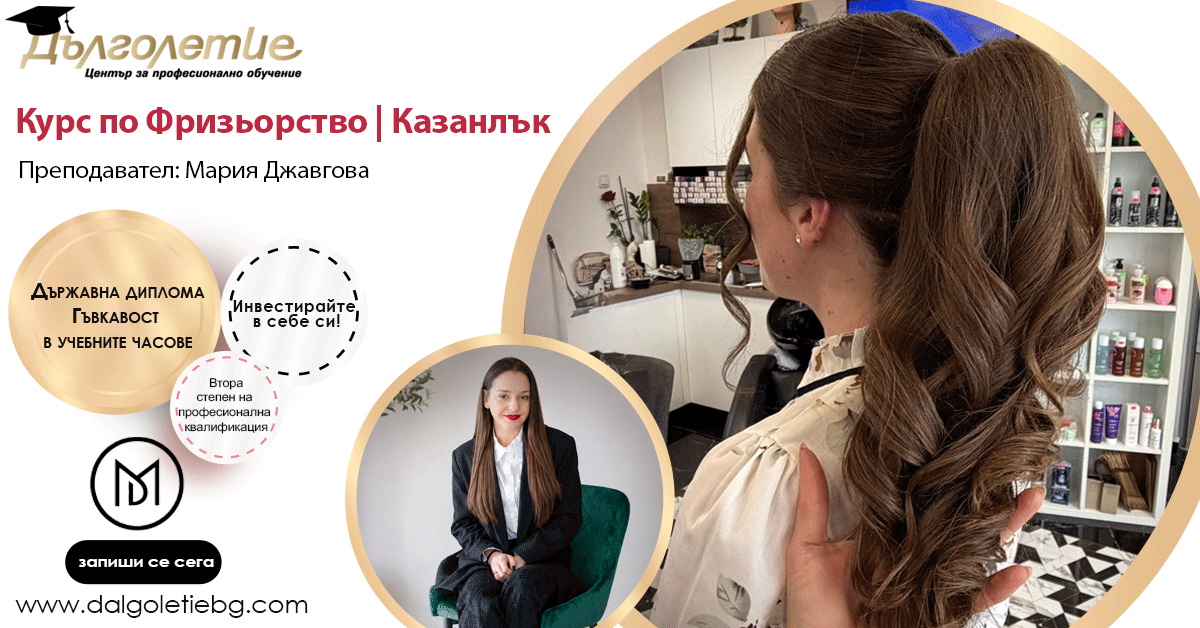 Курс по Фризьорство, Мария Джавгова | Казанлък
