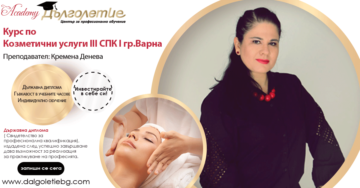 Курс по козметични услуги - 3СПК - Кремена Денева Курс по козметични услуги - 3СПК - Кремена Денева