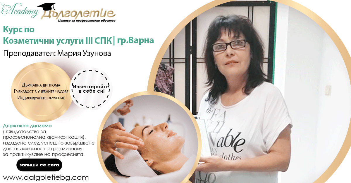 Курс по козметични услуги - 3СПК - Мария Узунова Курс по козметични услуги - 3СПК - Мария Узунова