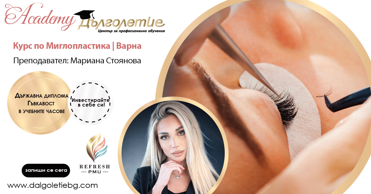 Курс по Миглопластика, Мариана Стоянова | Варна