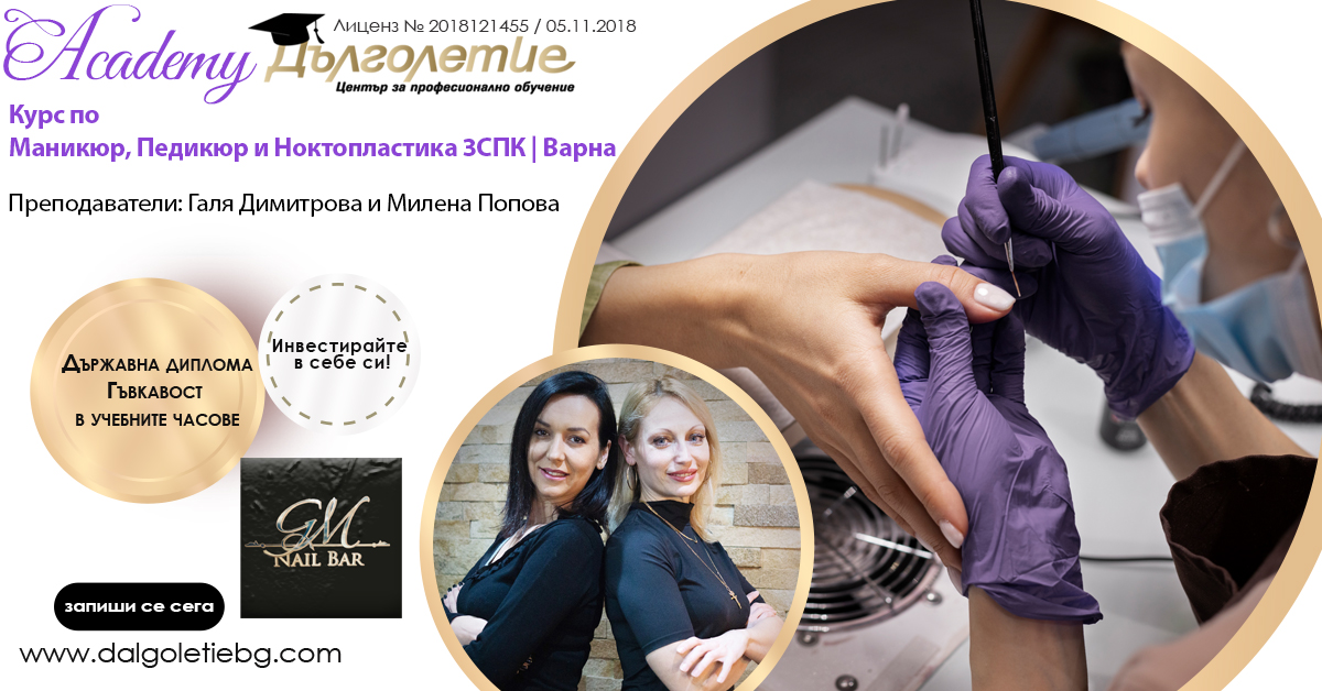 Курс по Маникюр, Педикюр и Ноктопластика 3СПК - Галя и Милена - Варна Курс по Маникюр, Педикюр и Ноктопластика 3СПК - Галя и Милена - Варна