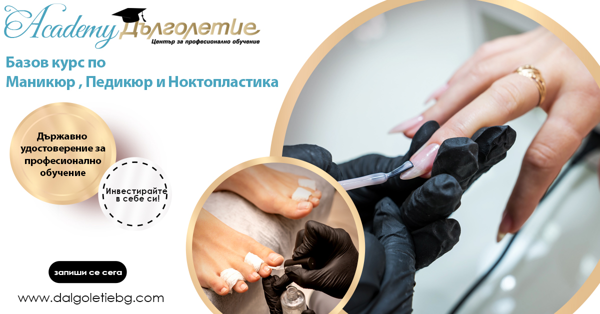 Базов курс по маникюр, педикюр и ноктопластика