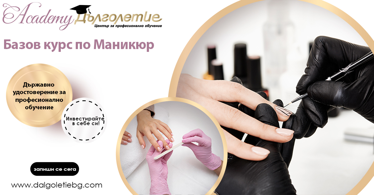 Базов курс по маникюр