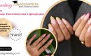 Курс по маникюр, ноктопластика и декорации
