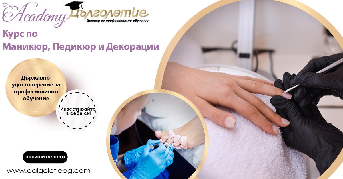 Курс по маникюр, педикюр и декорации