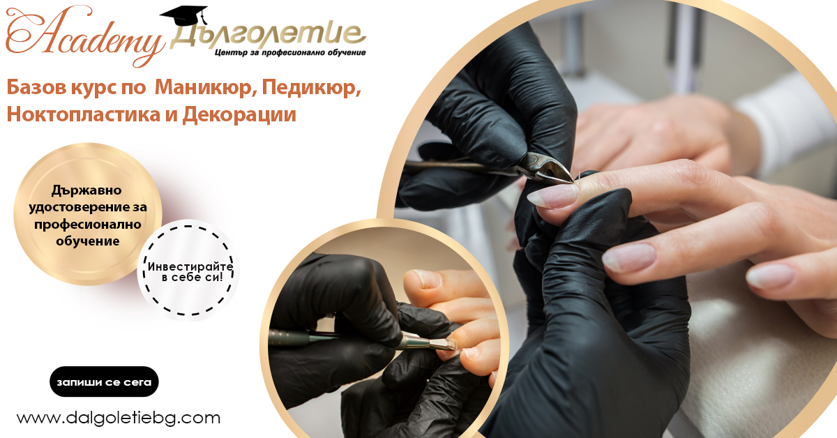 Базов курс по маникюр, педикюр, ноктопластика и декорации