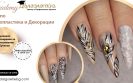 Курс по ноктопластика и декорации