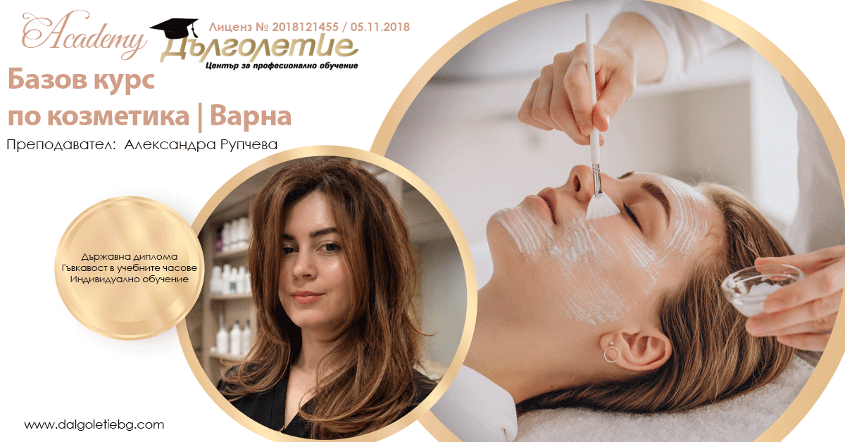 Базов курс по козметика - Александра Рупчева