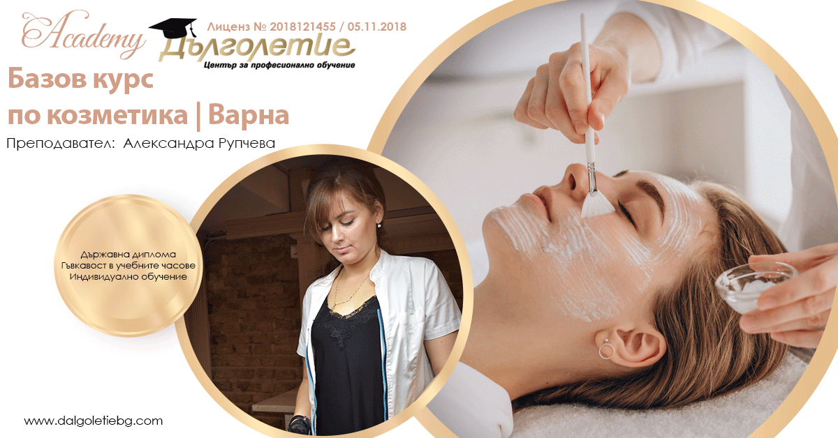 Базов курс козметика - Александра Рупчева - Варна