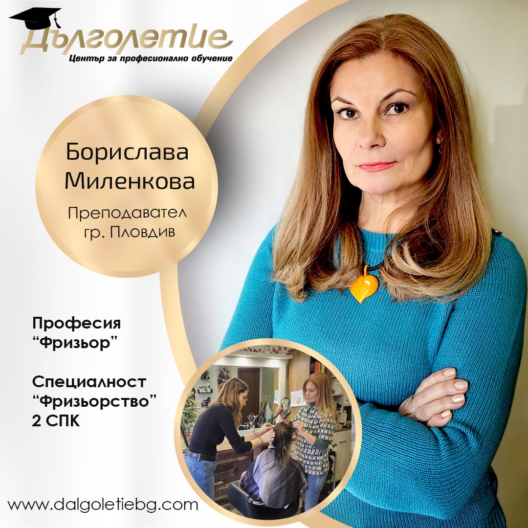 Борислава Миленкова - Фризьорство - Пловдив Борислава Миленкова - Фризьорство - Пловдив