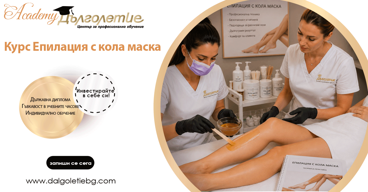 Курс по Епилация с кола маска Курс по Епилация с кола маска