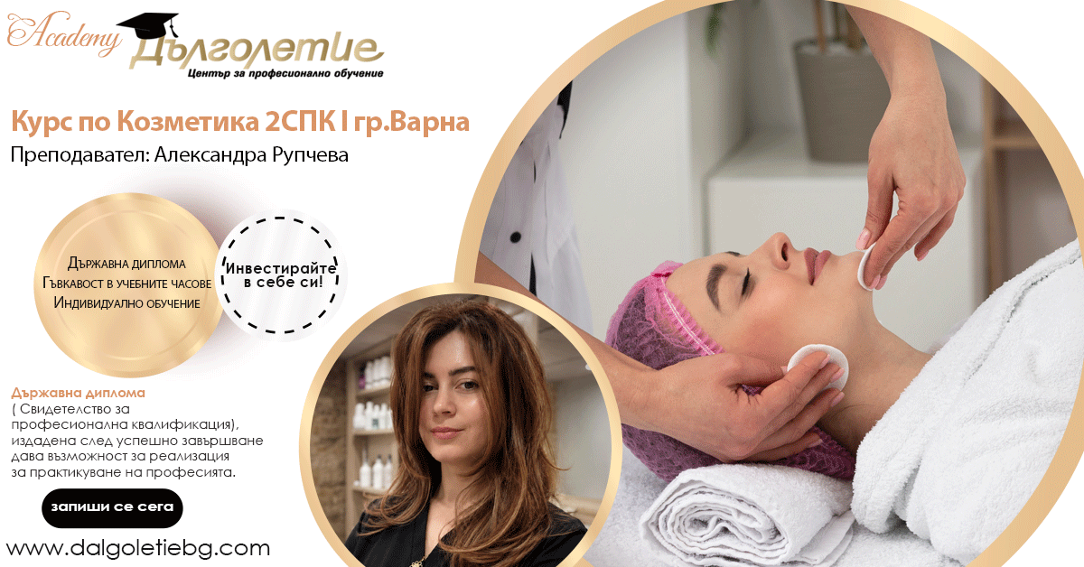 Курс Козметика 2СПК - Александра Рупчева