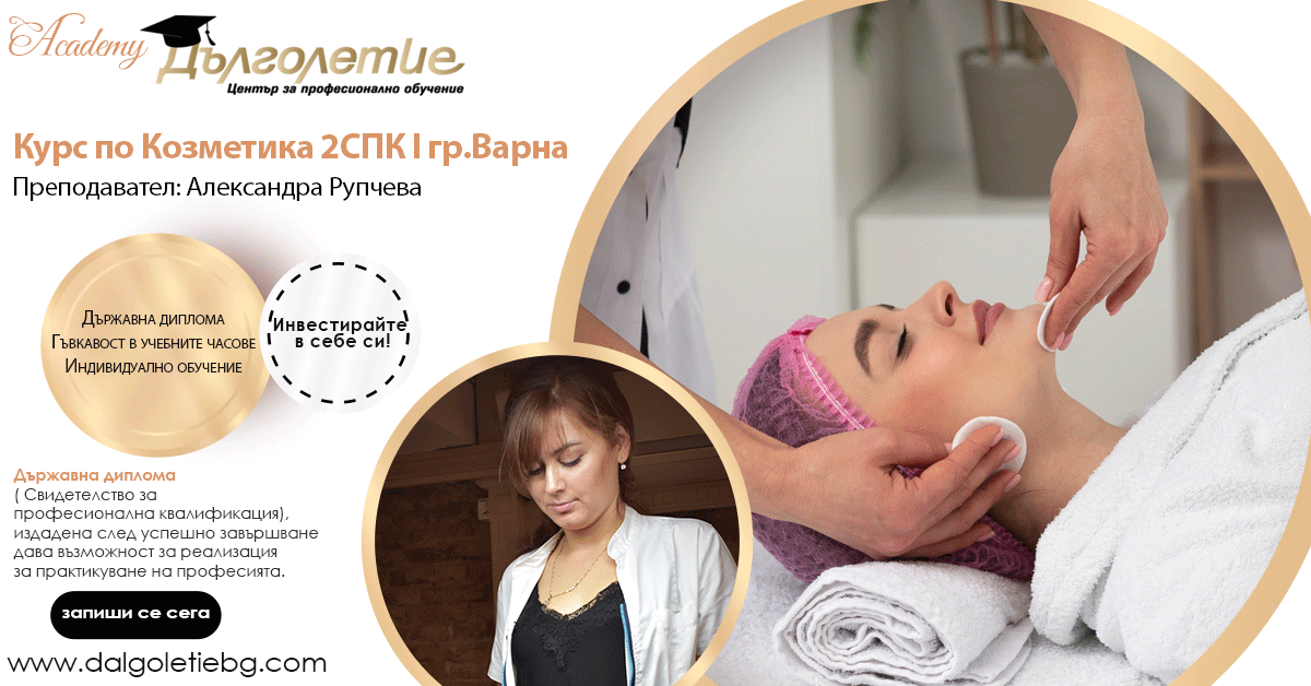 Курс за Козметик | Варна, Александра Рупчева