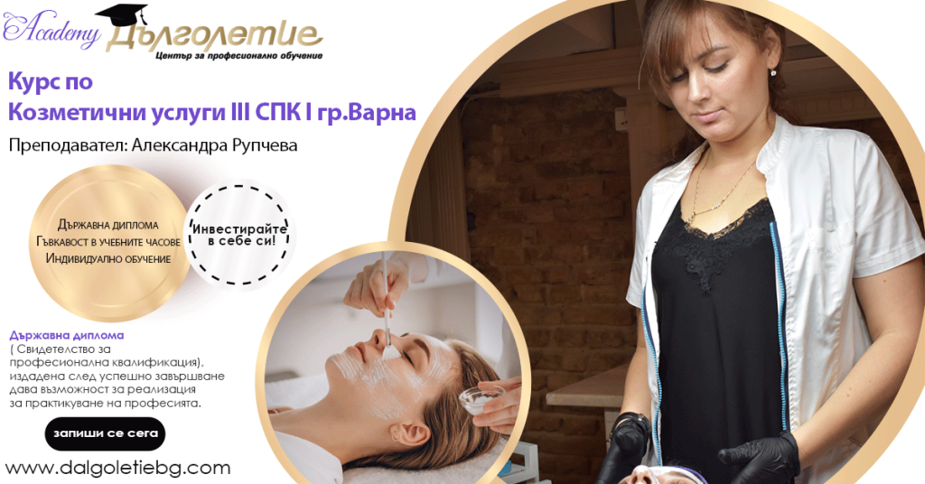 Курс по козметични услуги - 3СПК - Александра Рупчева Курс по козметични услуги - 3СПК - Александра Рупчева