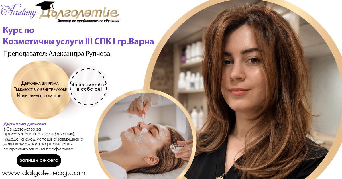 Курс Козметика 3СПК - Александра Рупчева Курс Козметика 3СПК - Александра Рупчева