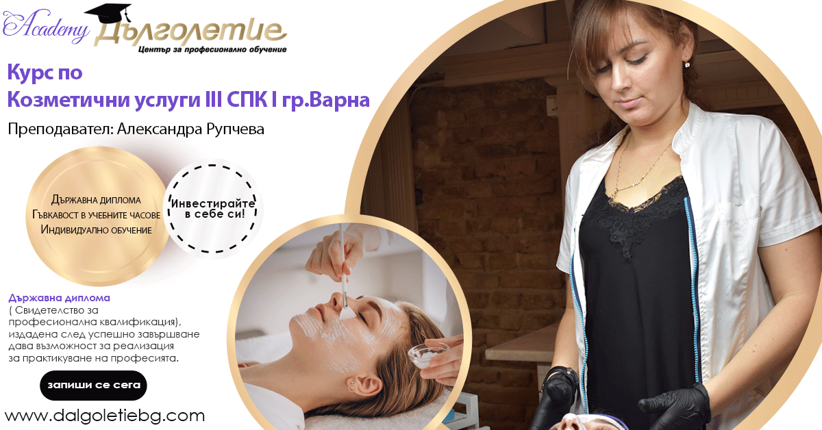 Курс по козметични услуги - 3СПК - Александра Рупчева Курс по козметични услуги - 3СПК - Александра Рупчева