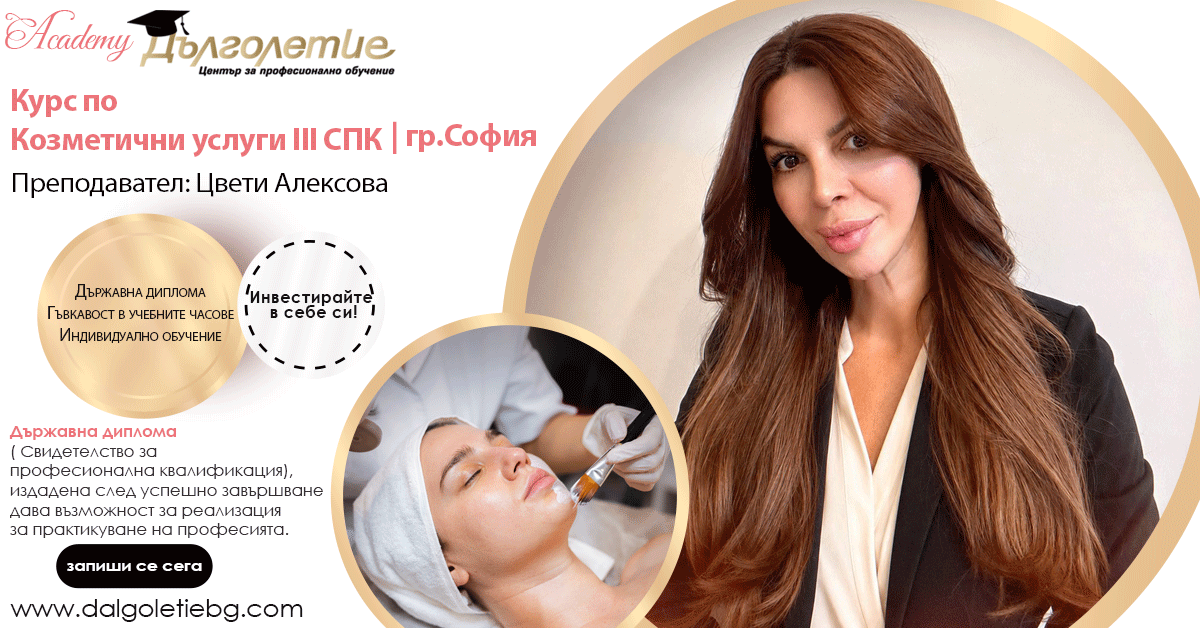 Курс Козметика 3СПК - Цвети Алексова Курс Козметика 3СПК - Цвети Алексова