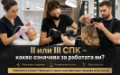 Професионална квалификация за работа в салон – II и III СПК за козметици, маникюристи и фризьори